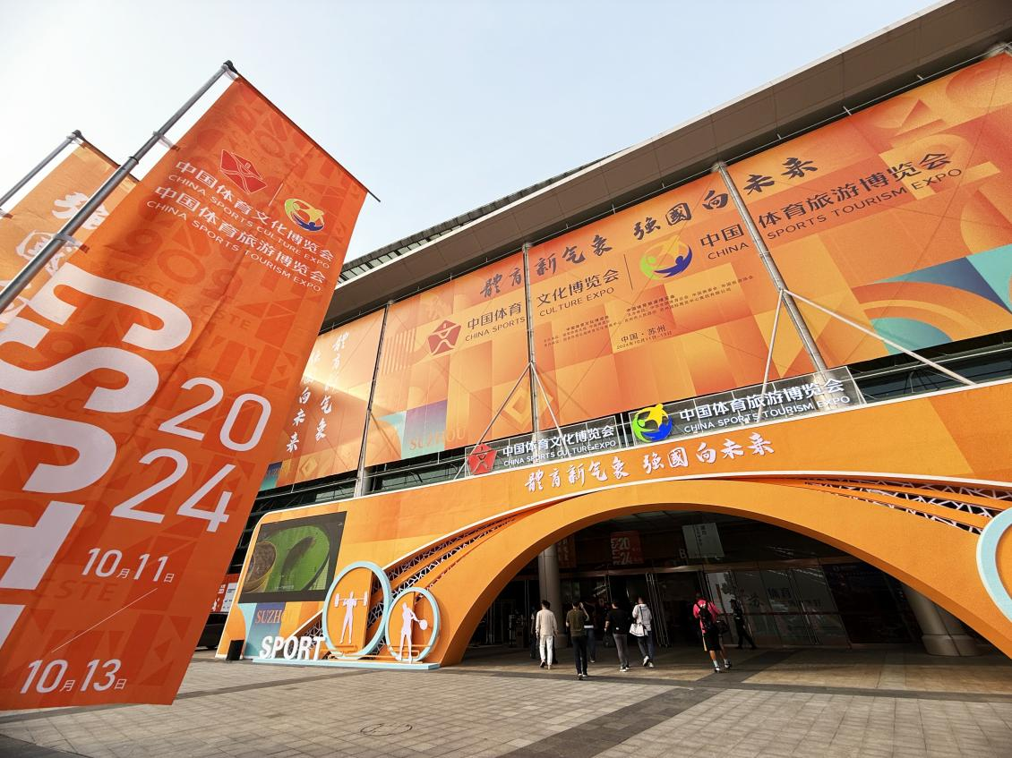 2024中国体育文化博览会、中国体育旅游博览会在苏州举办(图1)