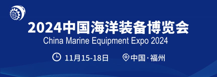2024年中国海洋装备博览会举办时间和地点(图1)