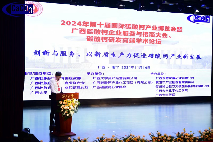 2024年第十届国际碳酸钙产业博览会在南宁举行(图1)