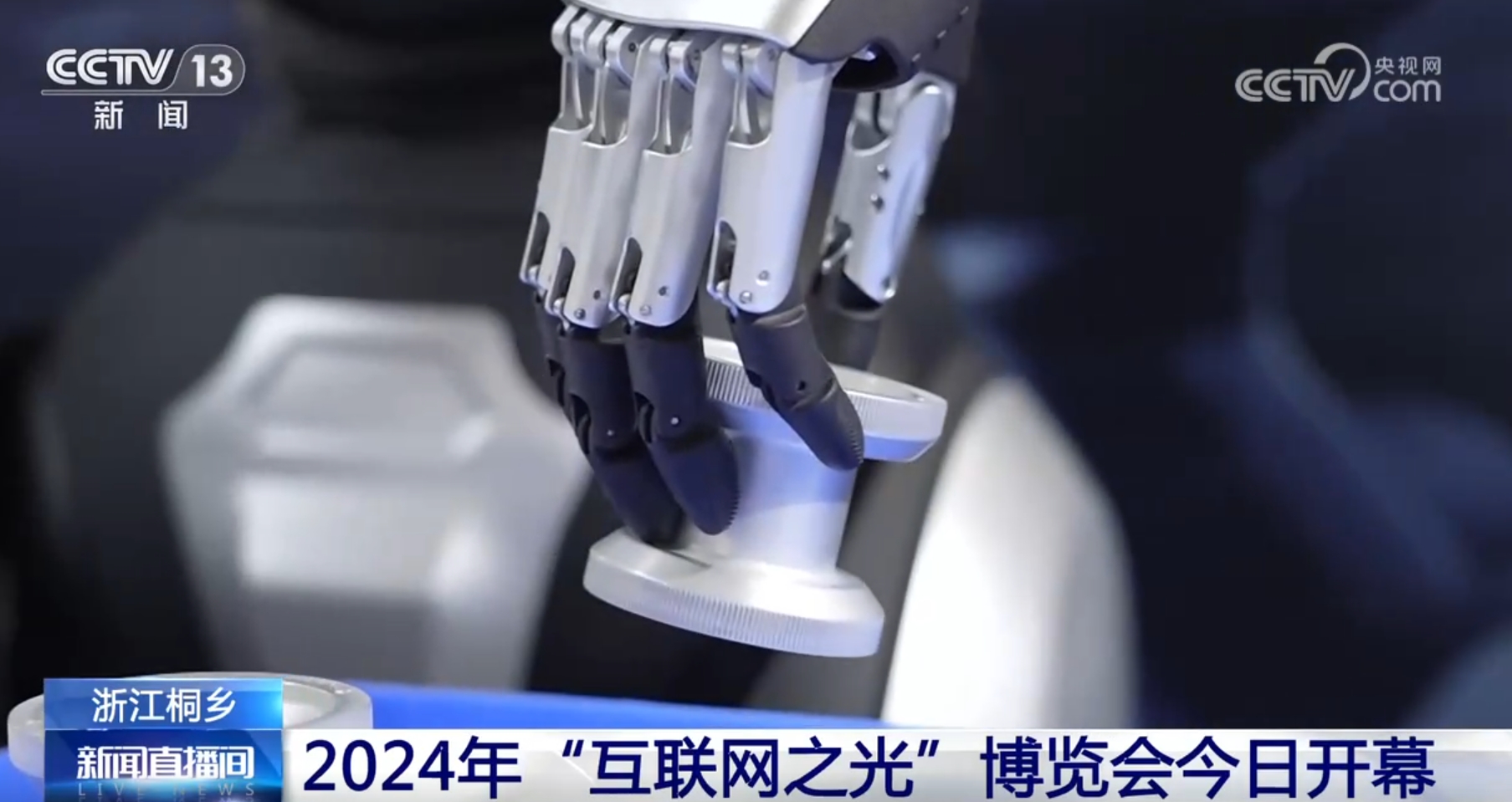 2024年“互联网之光”博览会向“新”向“智”行乌镇落地一批智慧应用新场景(图2)