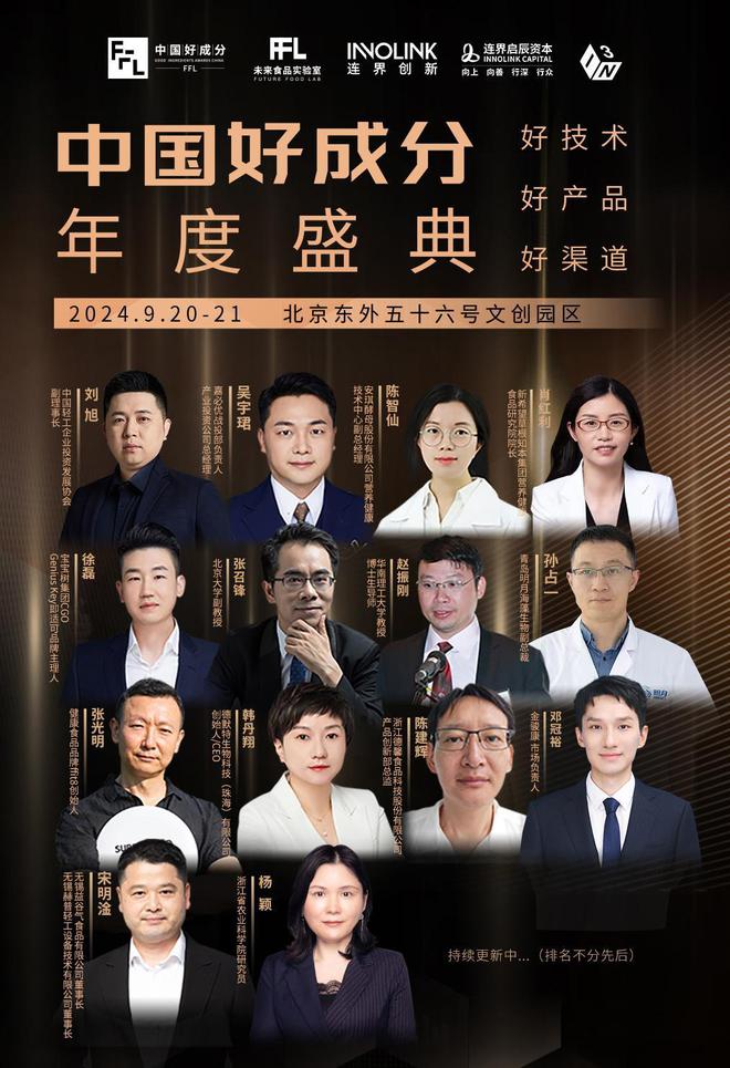 食品展会网：精彩抢鲜！2024中国好成分盛典首批嘉宾阵容盛大官宣(图1)