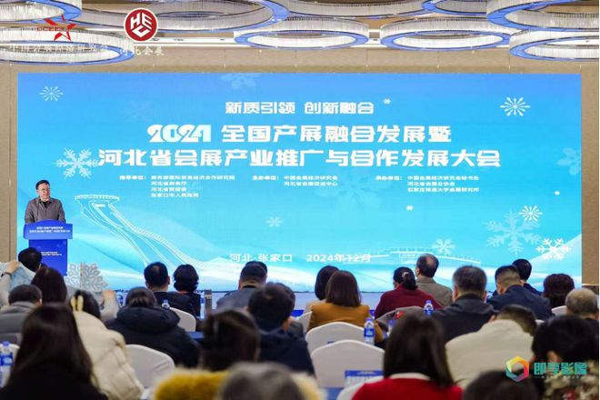 2024全国产展融合发展大会在崇礼举办(图1)