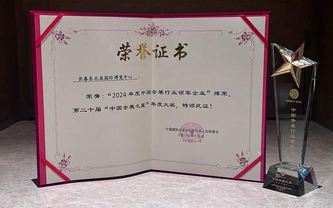 kaiyun网站：长春东北亚国际博览中心获评“2024年度中国会展行业领军企业”(图1)