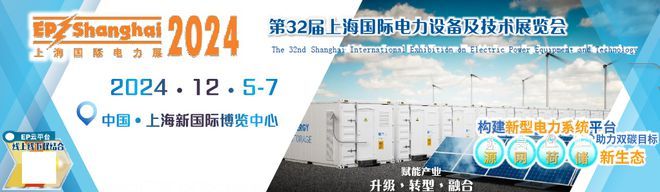 kaiyun：不容错过！2024上海电力展盛大开幕(图1)