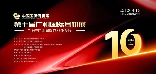 耳机爱好者必看！2024广州展会干货全解析(图1)