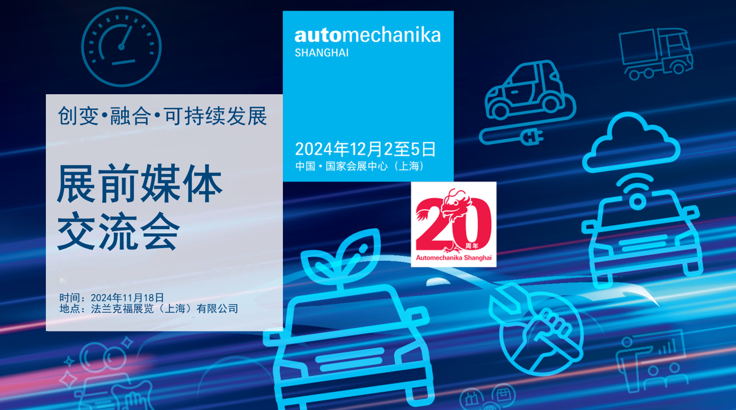 与中国汽车产业同步迭代2024法兰克福上海汽配展迎20周年(图1)