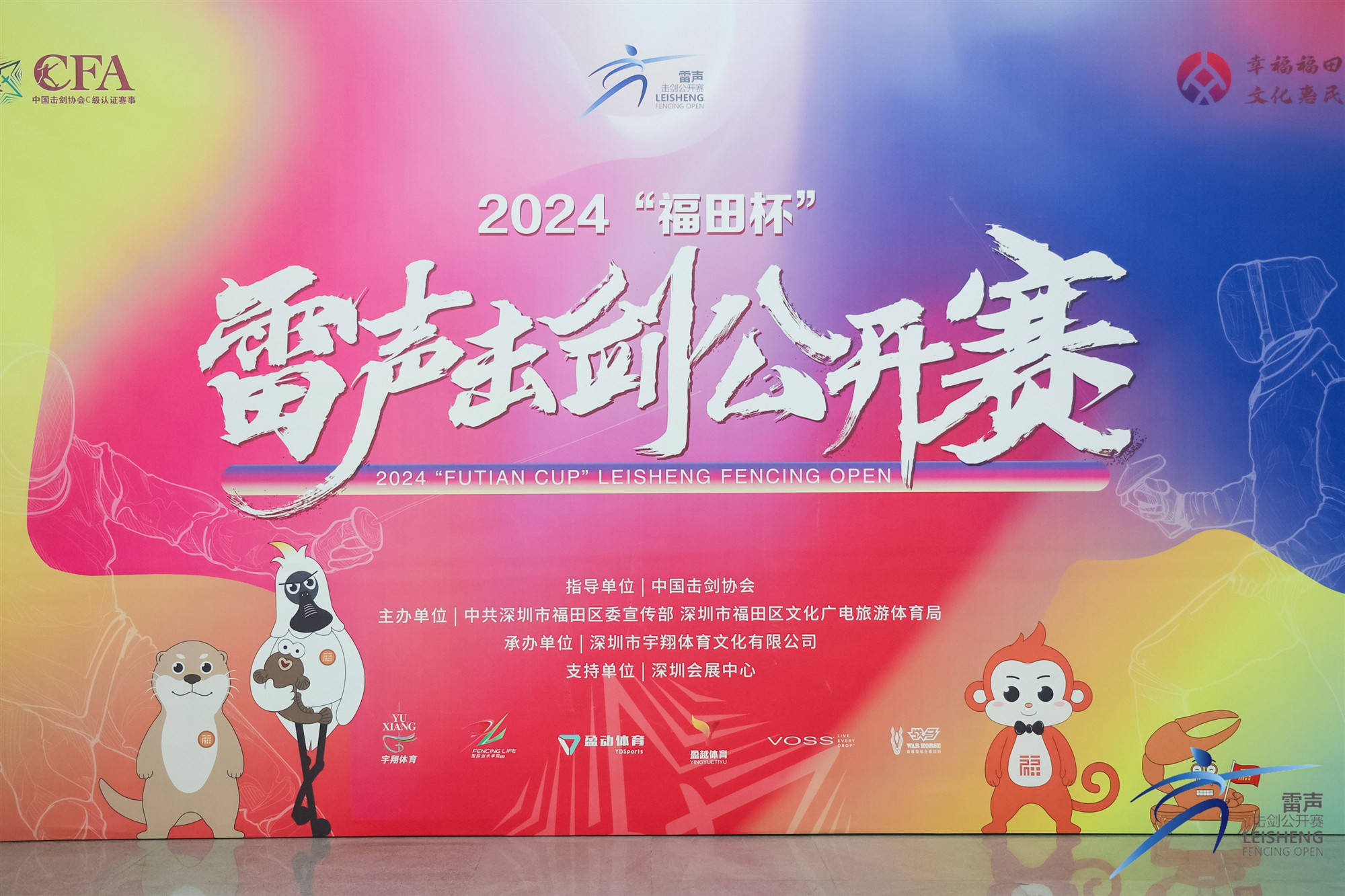 2024“福田杯”雷声击剑公开赛在深圳会展中心隆重开幕(图5)