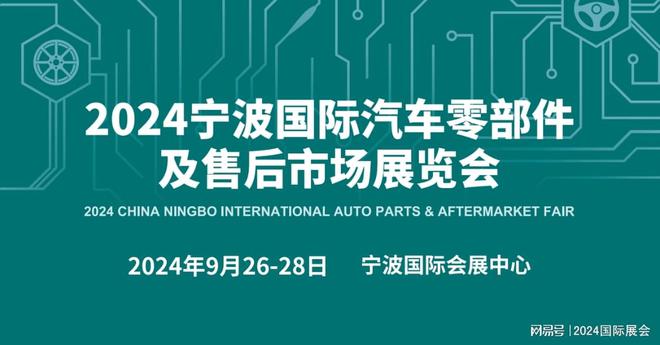 kaiyun网站：2024年宁波汽车零配件展览会（汽配展）参展表(图1)