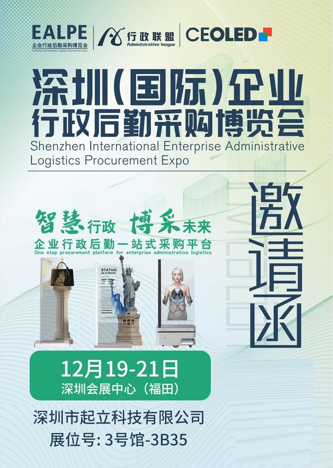 起立科技CEOLED诚邀您莅临2024深圳(国际)企业行政后勤采购博览会(图1)