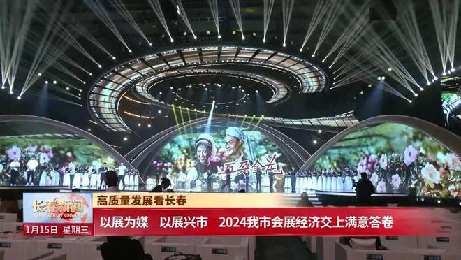kaiyun：以展为媒以展兴市2024我市会展经济交上满意答卷(图9)