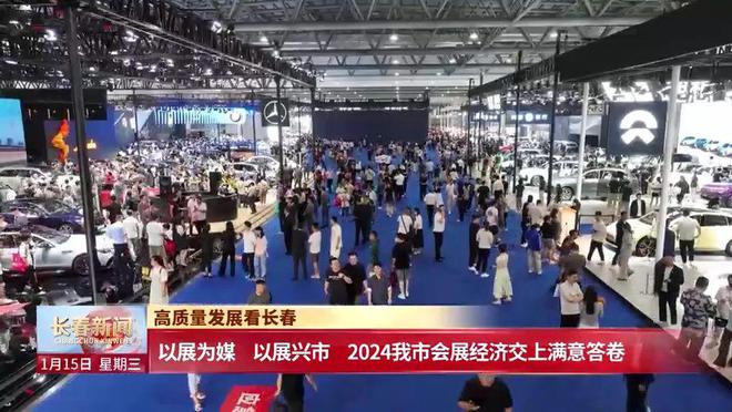 kaiyun：以展为媒以展兴市2024我市会展经济交上满意答卷(图3)