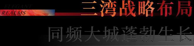 【招商会展湾雍境】总价265万起买会展中心旁66-89平精装准现房(图4)