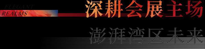 【招商会展湾雍境】总价265万起买会展中心旁66-89平精装准现房(图5)