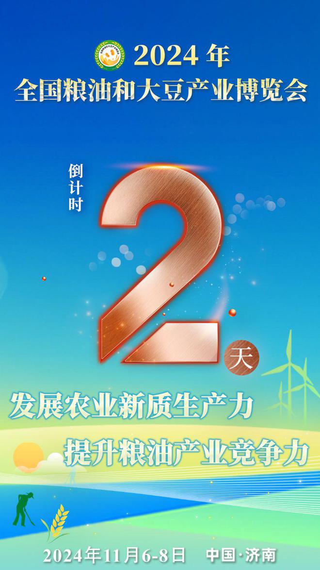 倒计时2天！2024年全国粮油和大豆产业博览会看点前瞻(图1)