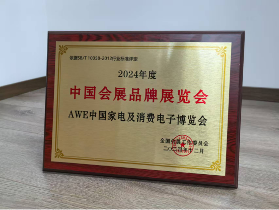 kaiyun网站：AWE获“2024年度中国会展品牌展览会”殊荣(图1)