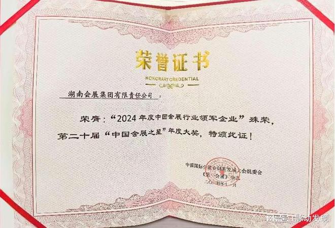 彰显专业化综合实力：“中国会展行业领军企业”殊荣花落湖南(图1)