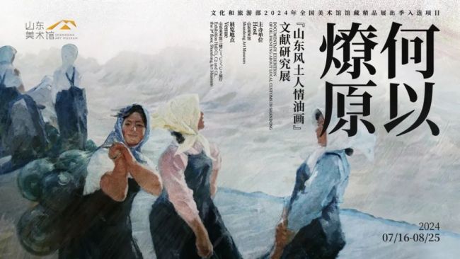 kaiyun入口：“何以燎原——山东风土人情油画文献研究展”获评文旅部“2024年全国美术馆馆藏精品展出季活动”优秀项目(图3)