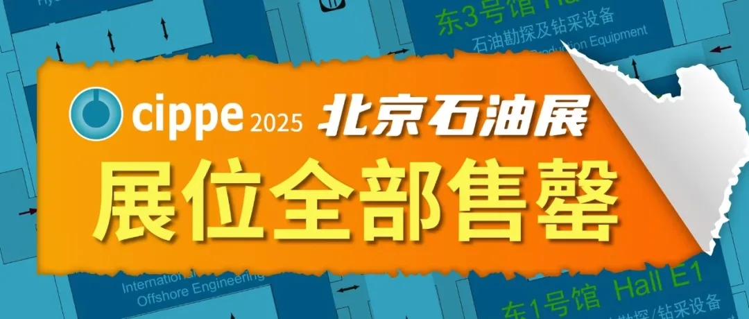 kaiyun网站：展位售罄！cippe2025北京石油展展位全部售罄2026年预售盛大启幕(图1)