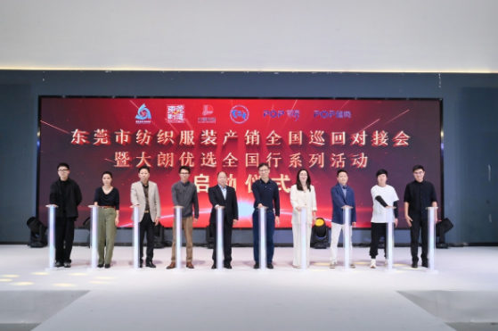 五场粤贸全国收官战！东莞纺织服装对接会开启大湾区智造新篇(图1)