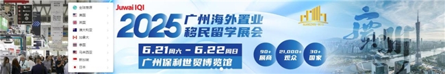 2025海外置业移民留学展会暨国际教育留学展6月举办(图1)