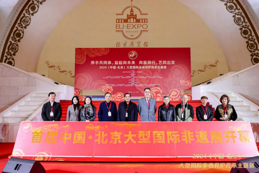 2024（中国·北京）大型国际非遗传承展举办共谱文化交流华章(图1)