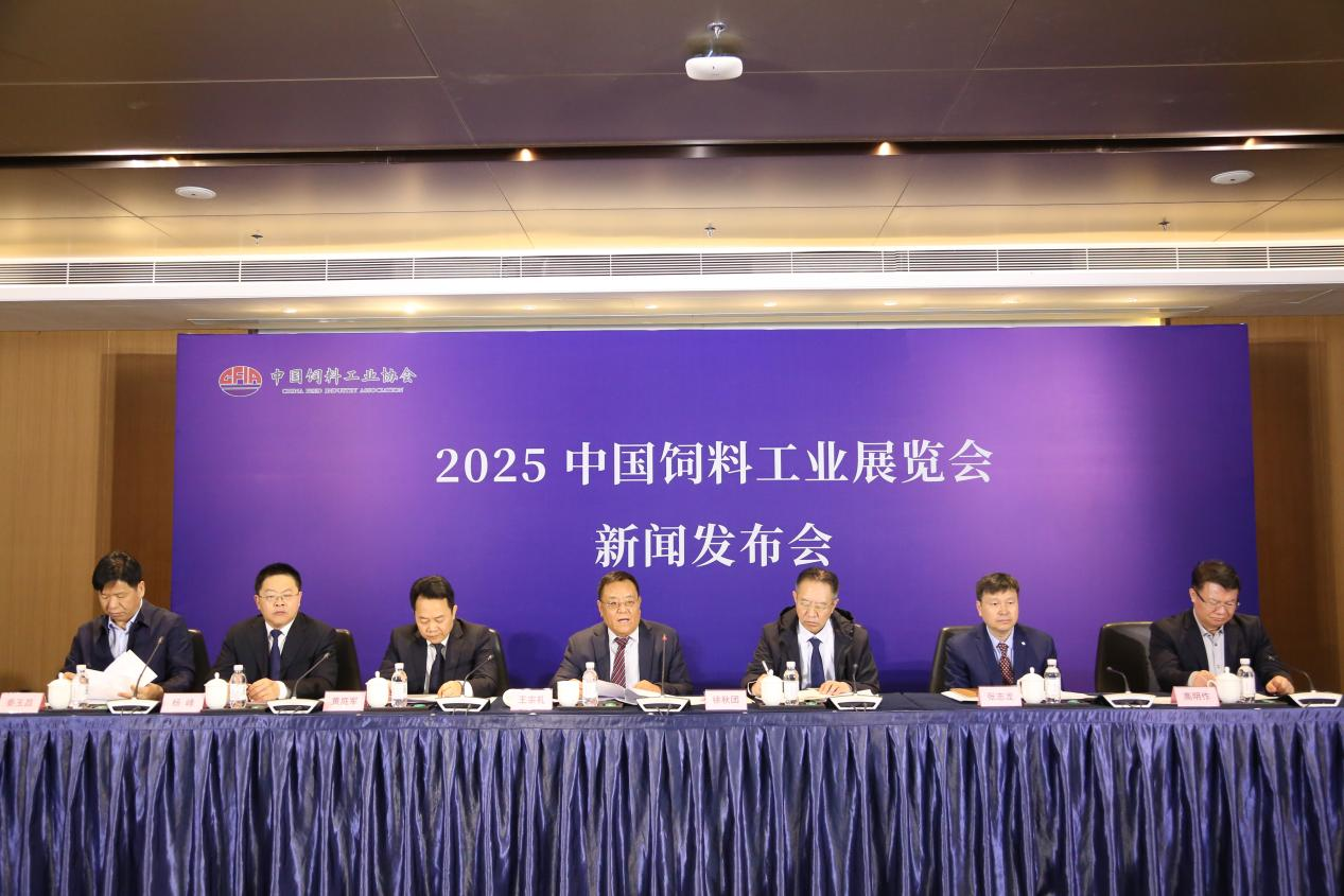 2025中国饲料工业展览会新闻发布会在青岛召开(图1)