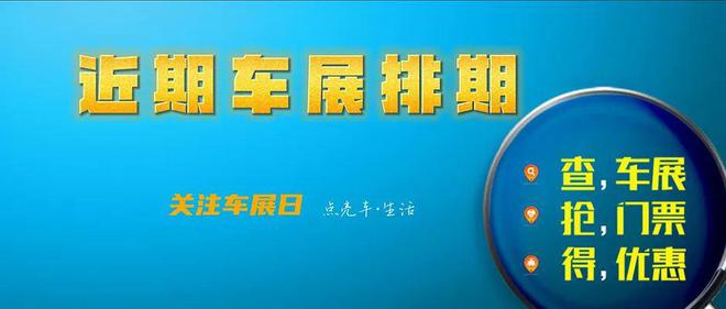 kaiyun网站：「车展日」本周车展预告—2024年12月16日至12月22日(图1)