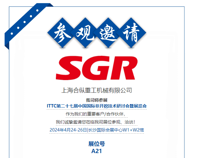 展会预告丨合纵重工SGR邀您齐聚ITTC2024展会(图1)