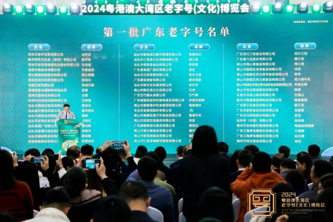 kaiyun：2024粤港澳大湾区老字号（文化）博览会在深启幕(图1)