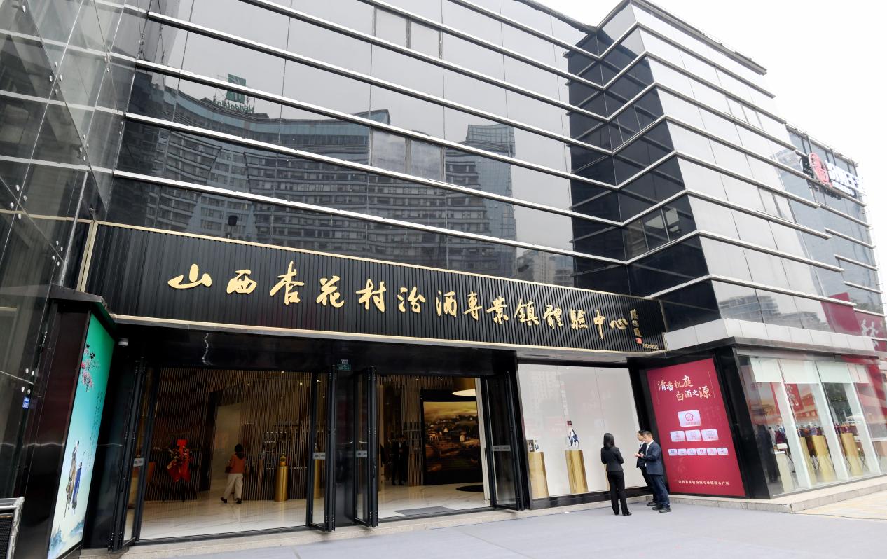 山西杏花村汾酒专业镇体验中心1号店在蓉城开门迎客(图1)