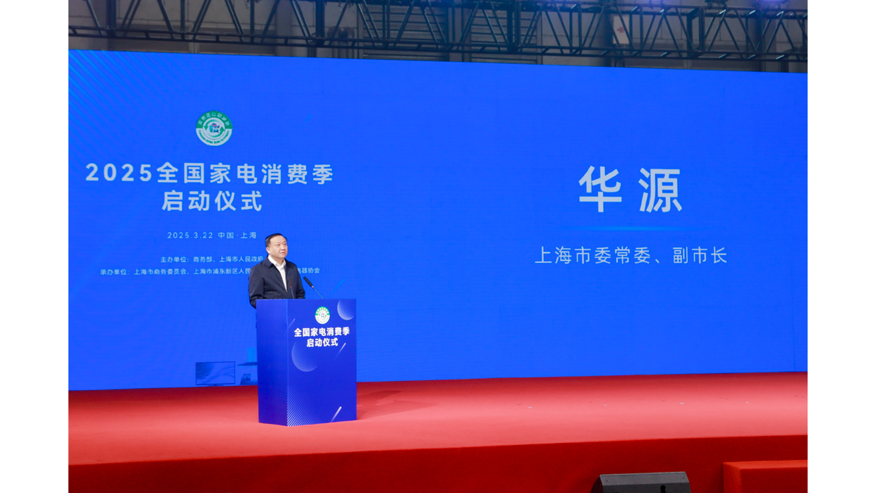 kaiyun：“2025全国家电消费季”启动仪式在上海AWE2025展会现场举行(图3)