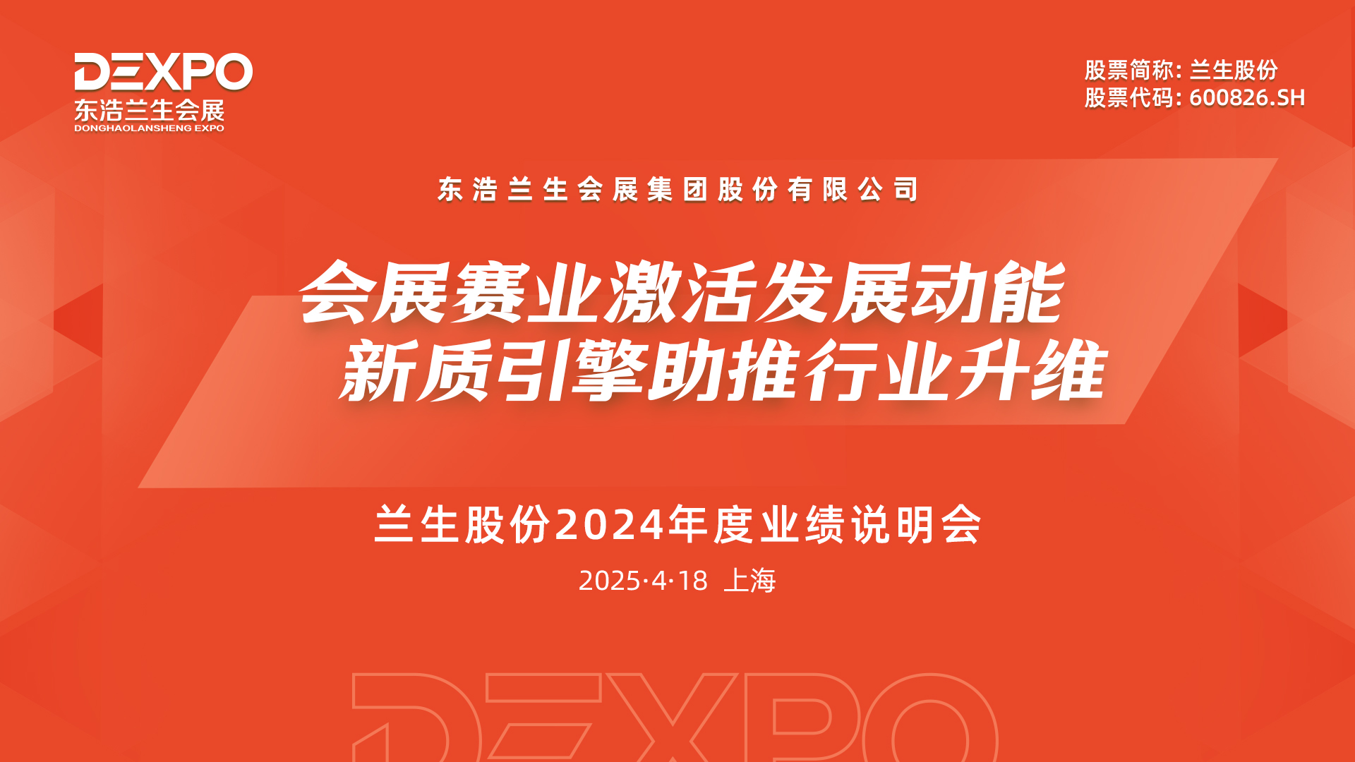 kaiyun入口：预告]兰生股份2024年度业绩说明会将于4月18日举行(图1)