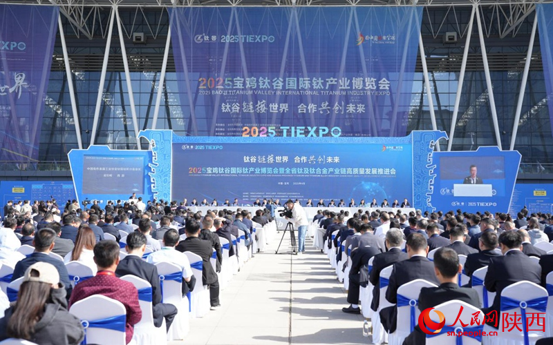 kaiyun入口：2025宝鸡钛谷国际钛产业博览会开幕(图1)