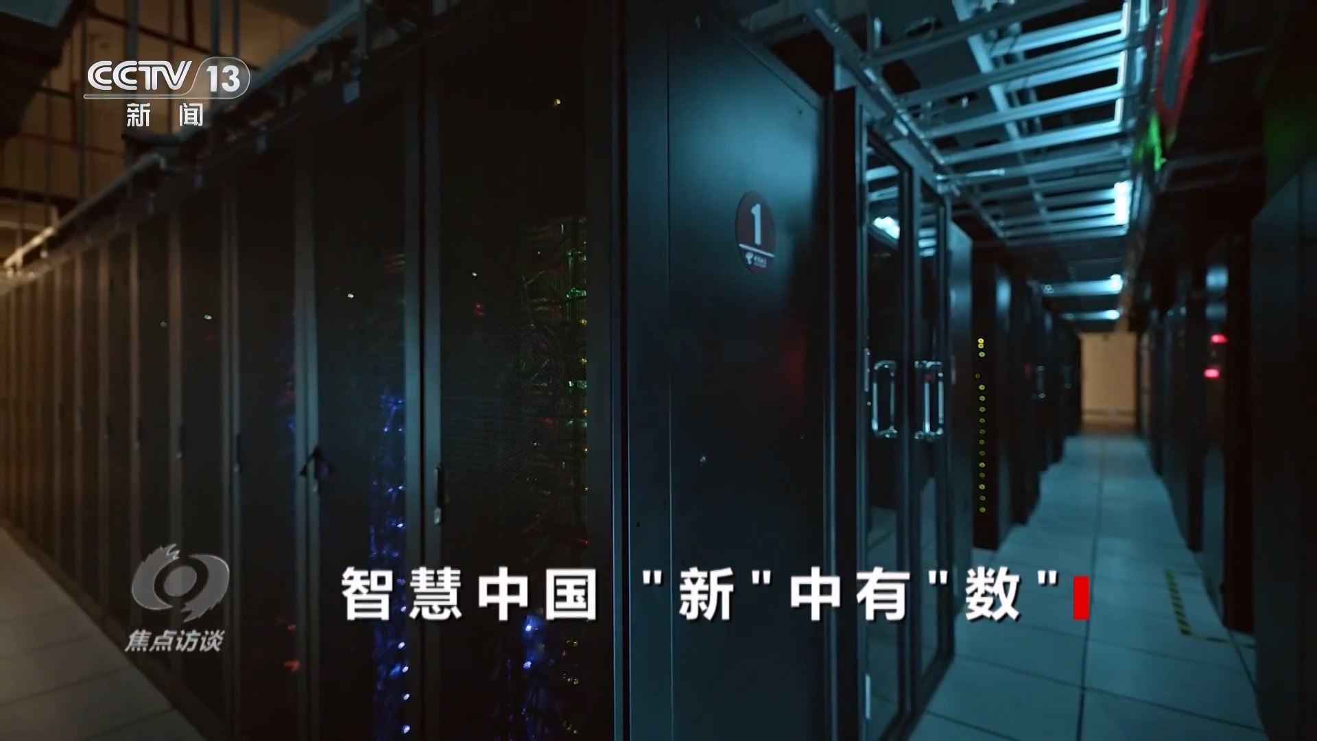 焦点访谈｜从产业升级到生活点滴看“数字中国”发展新信号、新亮点、新趋势(图4)