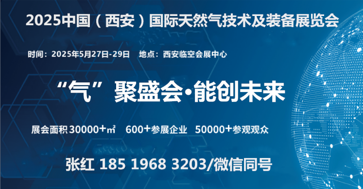 2025中国（西安）国际天然气技术及装备展览会(图1)