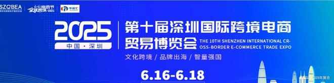 2025年跨境电商展览会-6月深圳站(图1)