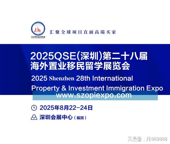 2025QSE（深圳）海外置业移民留学展即将盛大开幕！(图1)