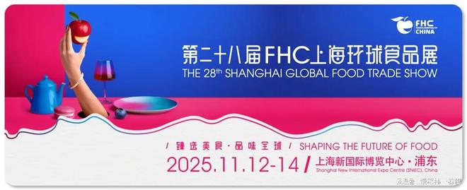 食品博览会：2025上海国际FHC环球食品和饮料展(图1)