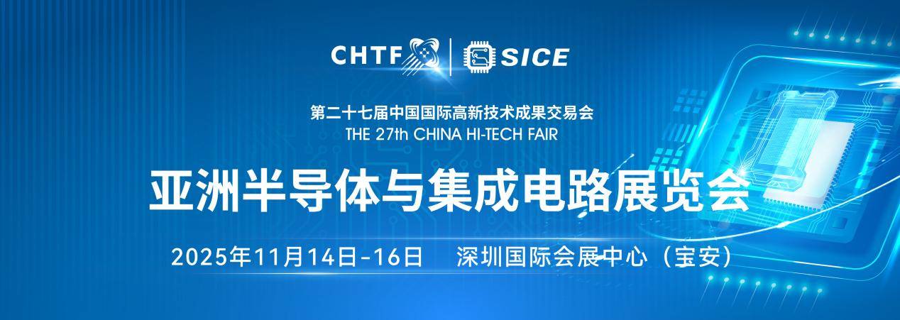 第二十七届高交会11月深圳启幕聚焦半导体、消费电子、机器人三大领域全球科技盛宴蓄势待发(图1)