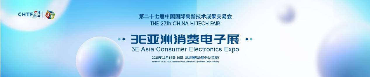 第二十七届高交会11月深圳启幕聚焦半导体、消费电子、机器人三大领域全球科技盛宴蓄势待发(图3)