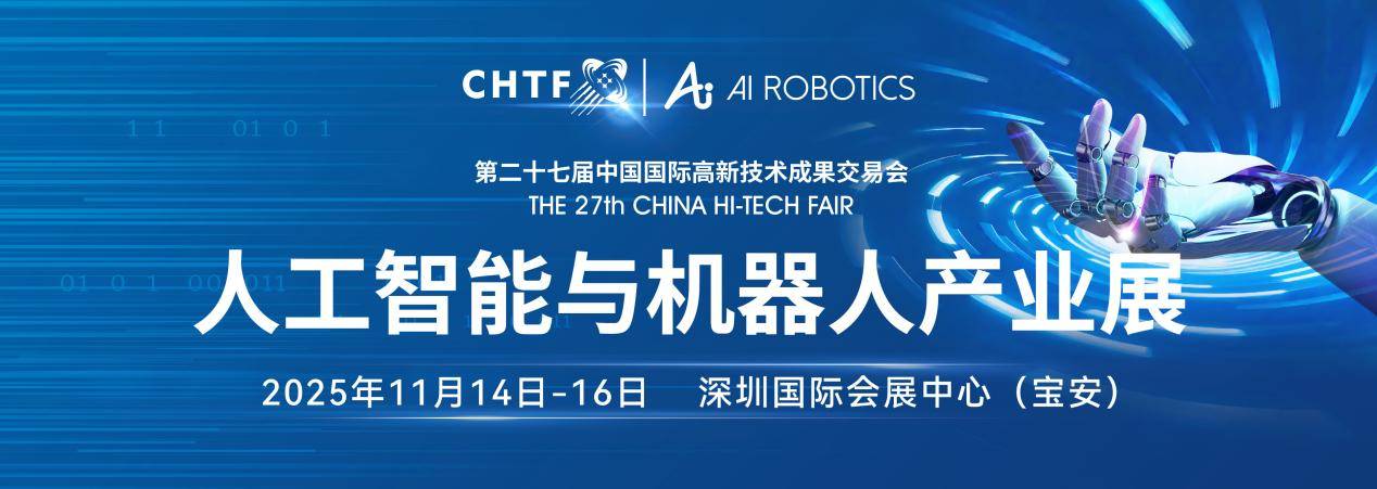 第二十七届高交会11月深圳启幕聚焦半导体、消费电子、机器人三大领域全球科技盛宴蓄势待发(图5)