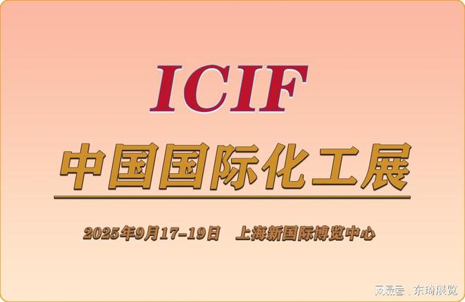 走进2025中国国际化工展览会（上海站）(图1)