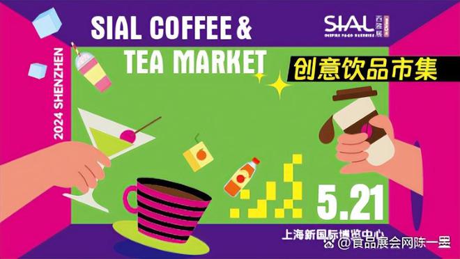 kaiyun：食品展会网：SIAL展上海E2馆饮料展商让茶、米婆婆等引领饮品创新(图11)