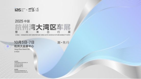 启杭向湾而行——2025中国杭州湾大湾区车展定档10月举办(图1)