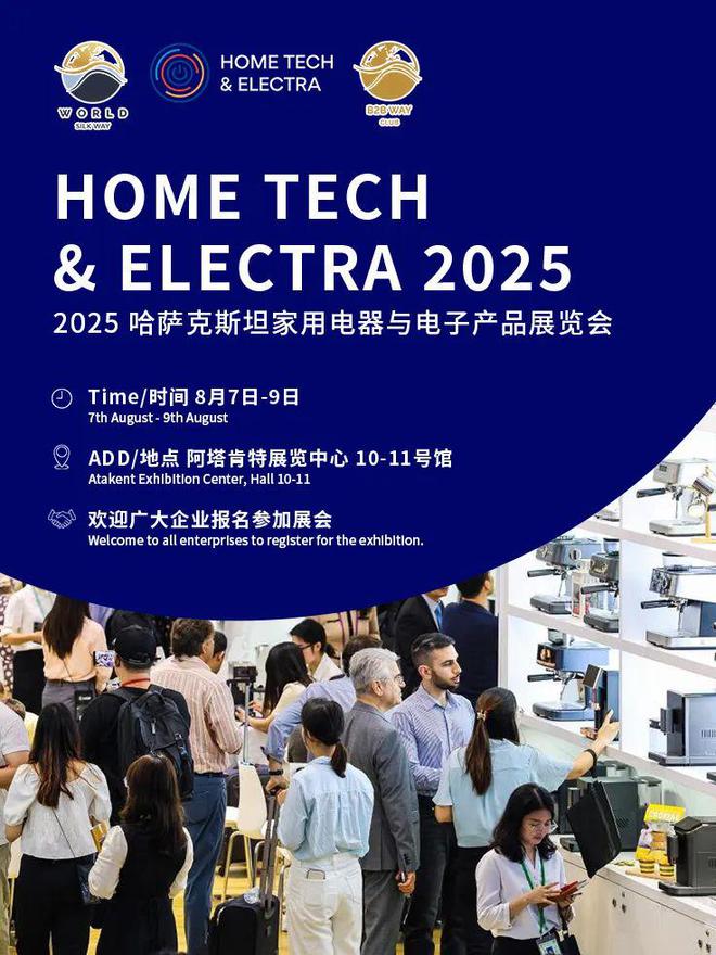 kaiyun网站：出海中亚把握商机丨2025年哈萨克斯坦家用电器与电子产品展览会(图16)