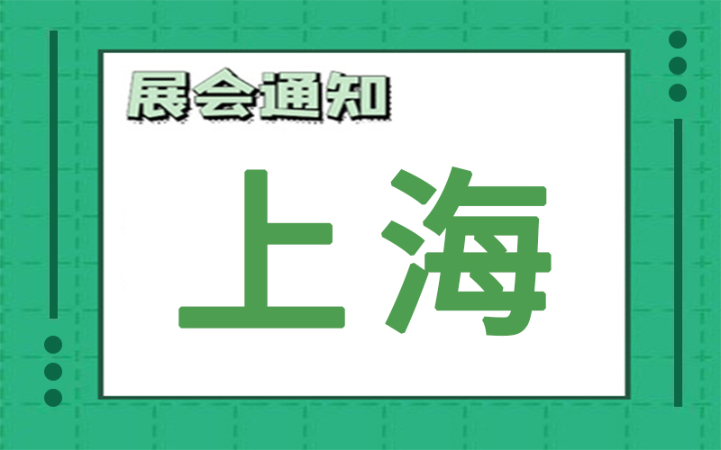 上海展会2024年7月时间表排期展台搭建公司推荐(图1)