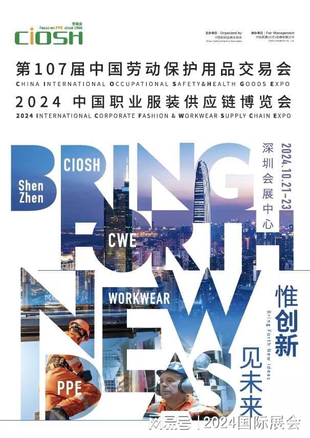 kaiyun入口：2024年国内职业服装展览会（10月深圳劳保展览会）(图1)