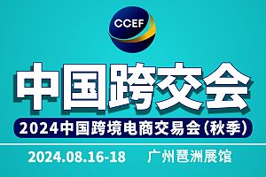 盘点2024年下半年国内七场跨境展会您准备参加哪几场？收藏(图3)