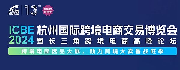 盘点2024年下半年国内七场跨境展会您准备参加哪几场？收藏(图6)