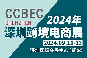 盘点2024年下半年国内七场跨境展会您准备参加哪几场？收藏(图5)